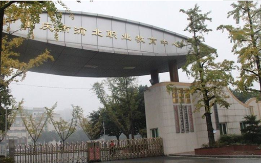 重庆市渝北职业教育中心 重庆市渝北职业教育中心