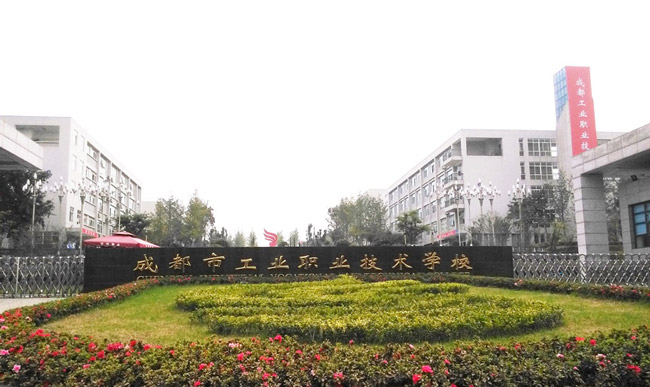 成都工业职业技术学校 成都工业职业技术学校