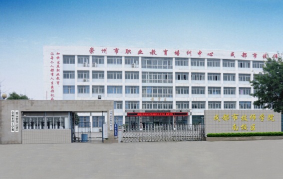 四川省崇州市职业中专学校 四川省崇州市职业中专学校