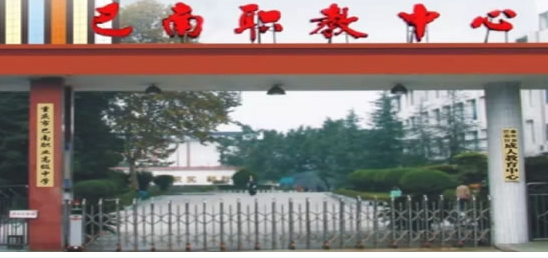 重庆市巴南职业教育中心 重庆市巴南职业教育中心