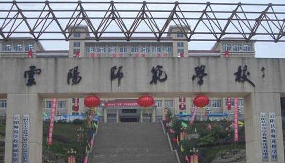 重庆市云阳师范学校 重庆市云阳师范学校