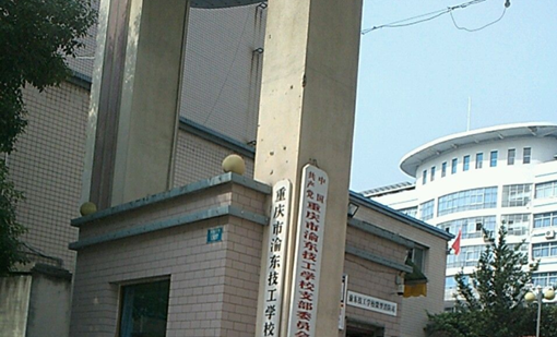 重庆市渝东技工学校 重庆市渝东技工学校