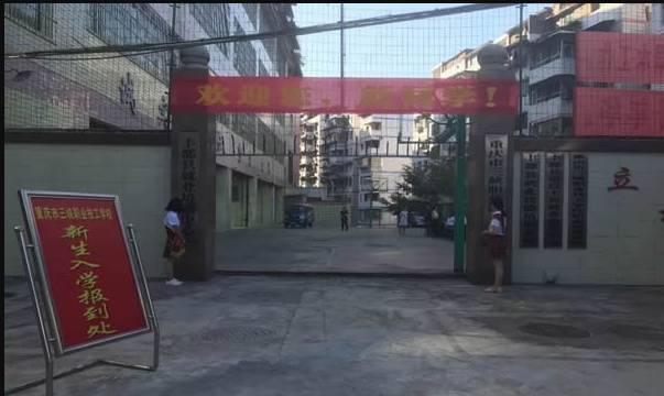 重庆市三峡职业技工学校 重庆市三峡职业技工学校