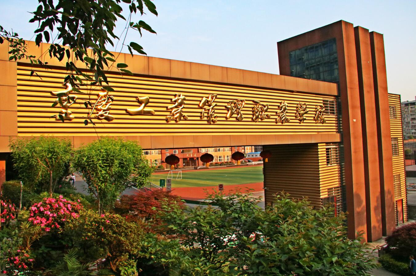 重庆工业管理职业学校 重庆工业管理职业学校