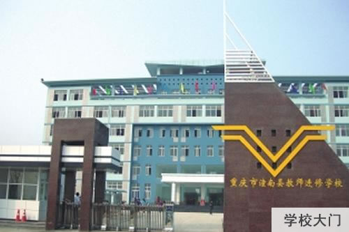 重庆市潼南区教师进修学校 重庆市潼南区教师进修学校
