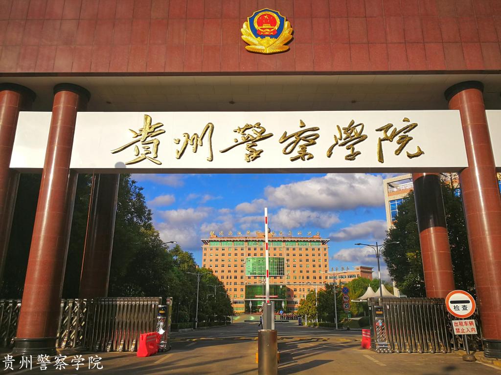 贵州警官职业学院中专部 贵州警官职业学院中专部