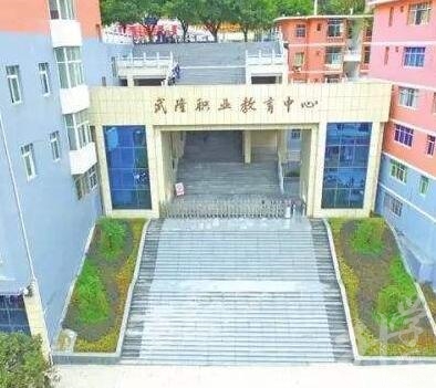 重庆市武隆区职业教育中心 重庆市武隆区职业教育中心