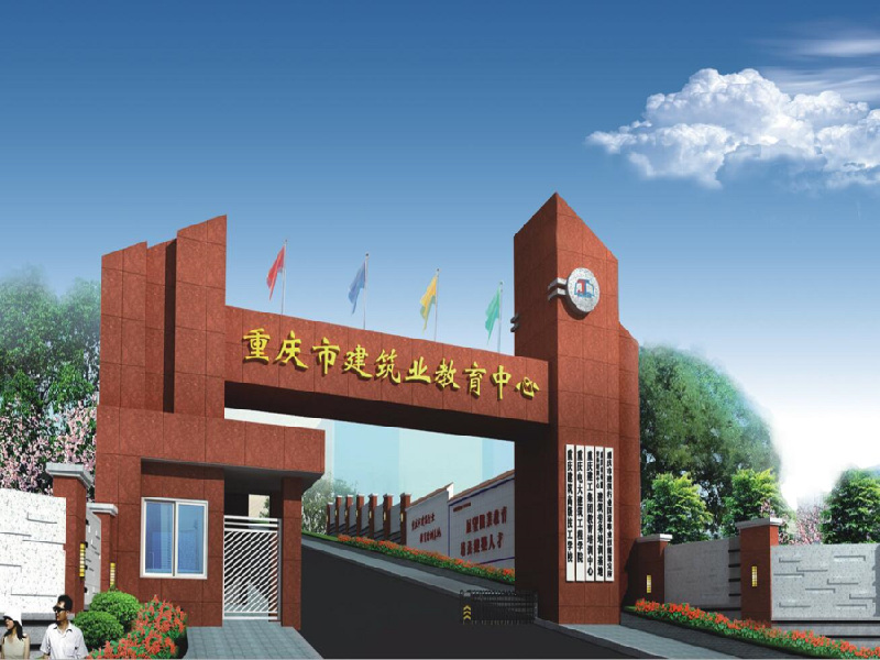 重庆建筑高级技工学校 重庆建筑高级技工学校