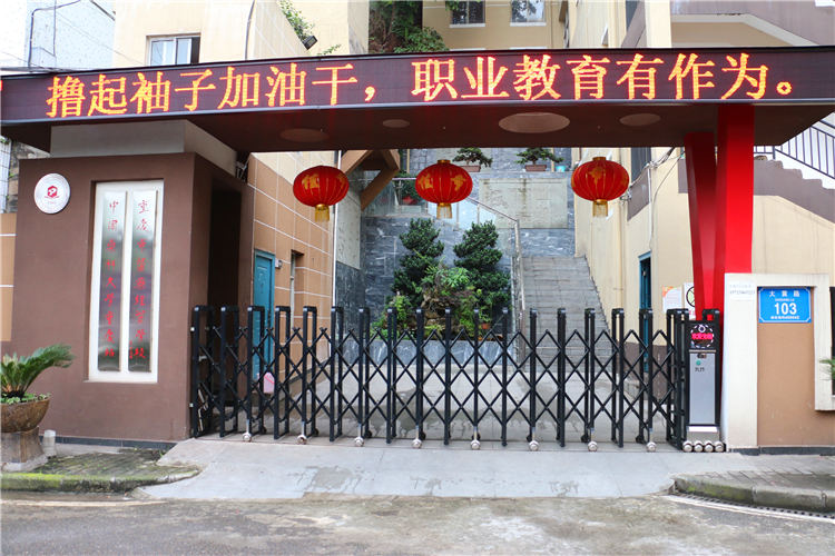 重庆市医药经贸学校 重庆市医药经贸学校