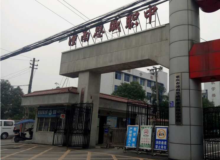 重庆市潼南恩威职业高级中学校 重庆市潼南恩威职业高级中学校