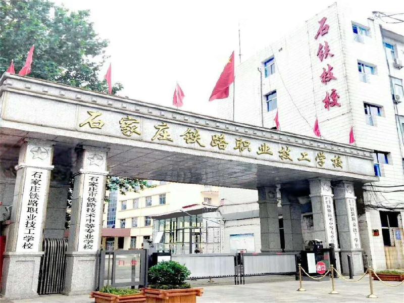 石家庄铁路职业技工学校 石家庄铁路职业技工学校