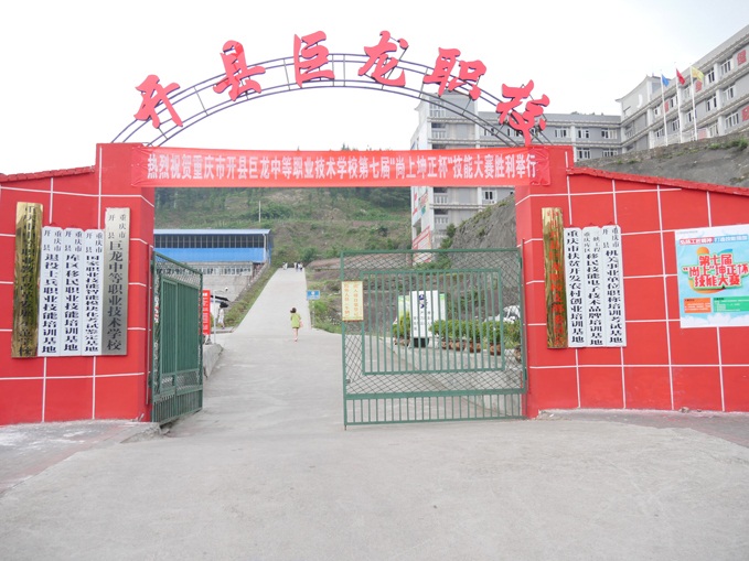 重庆市开州区巨龙中等职业技术学校招生简章 重庆市开州区巨龙中等职业技术学校招生简章