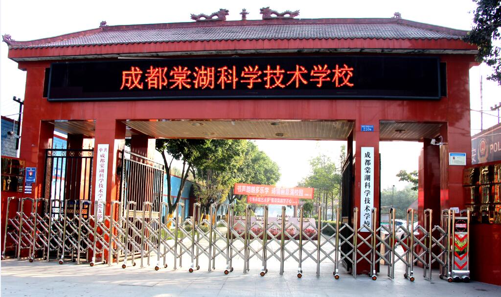 成都棠湖科学技术学校 成都棠湖科学技术学校