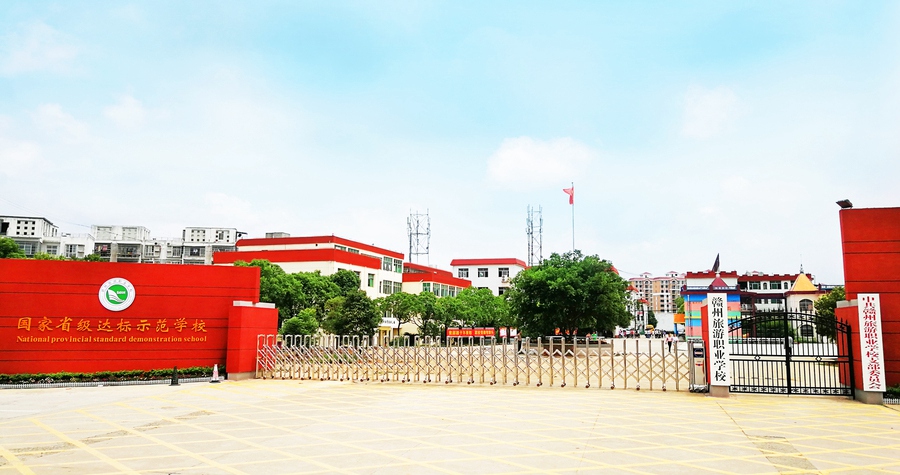 赣州旅游职业学校 赣州旅游职业学校