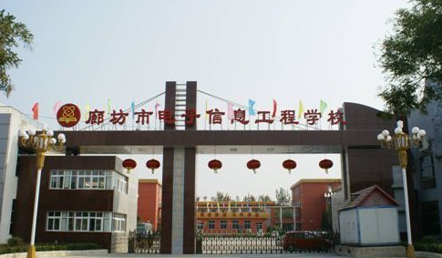 廊坊市电子信息工程学校 廊坊市电子信息工程学校