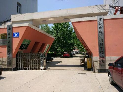 廊坊市电子信息工程学校 廊坊市电子信息工程学校