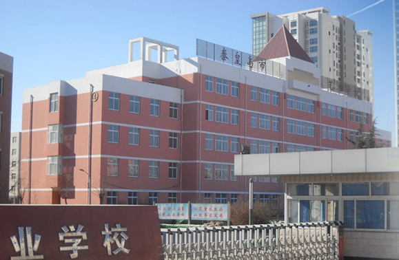 秦皇岛市中等专业学校 秦皇岛市中等专业学校
