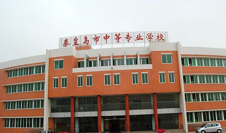 秦皇岛市中等专业学校 秦皇岛市中等专业学校