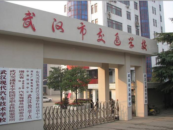 武汉市交通科技学校 武汉市交通科技学校