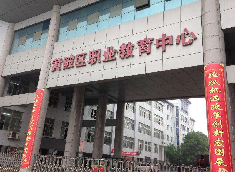 武汉市黄陂区职业技术学校 武汉市黄陂区职业技术学校