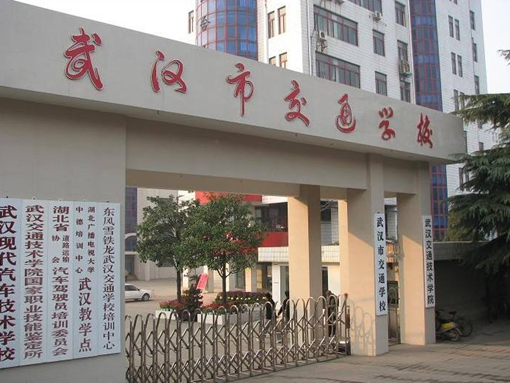 武汉市交通学校 武汉市交通学校