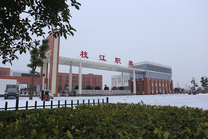 枝江市职业教育中心简介、介绍 枝江市职业教育中心简介、介绍