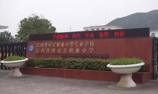 江西省靖安县职业中学 江西省靖安县职业中学