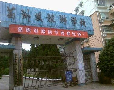 葛洲坝旅游学校 葛洲坝旅游学校