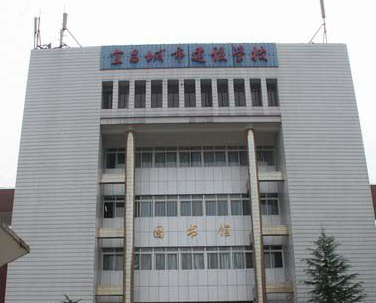 宜昌城市建设学校 宜昌城市建设学校