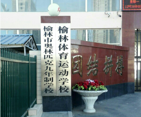 榆林体育运动学校 榆林体育运动学校