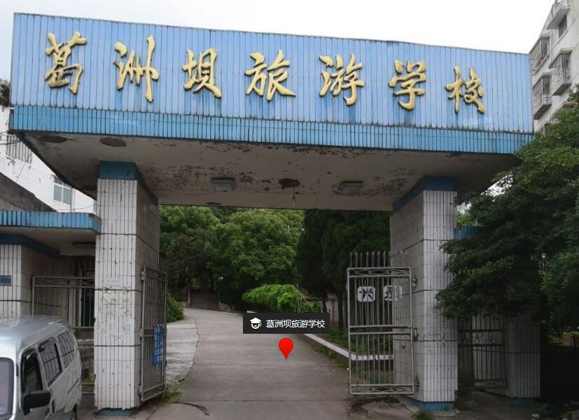 宜昌市葛洲坝旅游学校简介、介绍 宜昌市葛洲坝旅游学校简介、介绍