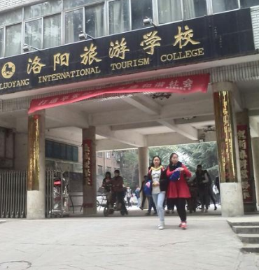 洛阳旅游学校 洛阳旅游学校