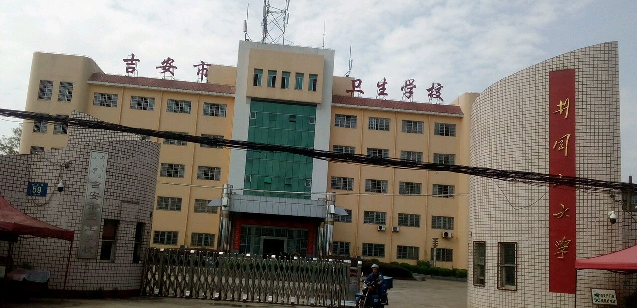 吉安市卫生学校 吉安市卫生学校