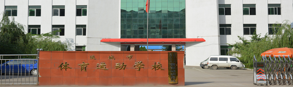 运城市体育运动学校 运城市体育运动学校