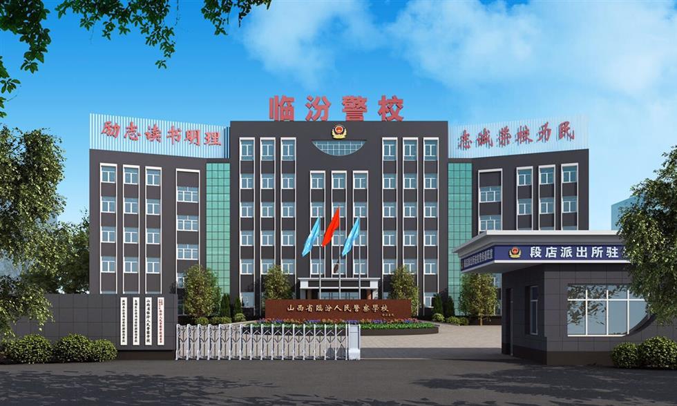 山西省临汾人民警察学校 山西省临汾人民警察学校