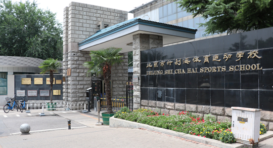北京市什刹海体育运动学校 北京市什刹海体育运动学校