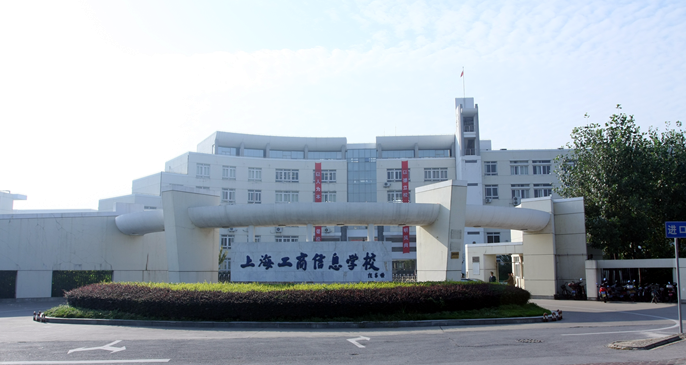 上海工商信息学校 上海工商信息学校