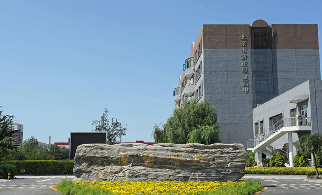 北京市古城旅游职业学校 北京市古城旅游职业学校