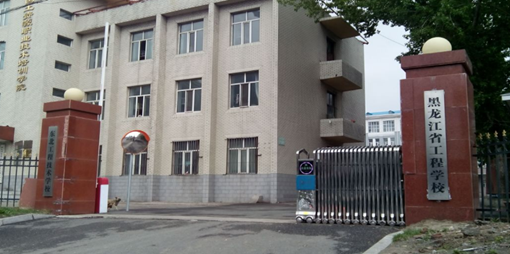 黑龙江省工程学校 黑龙江省工程学校