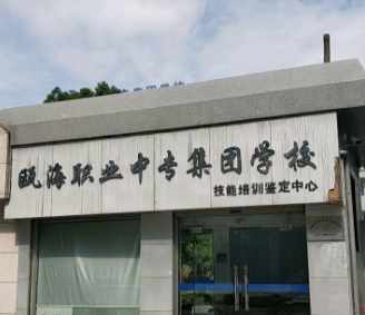温州市瓯海职业中专集团学校 温州市瓯海职业中专集团学校