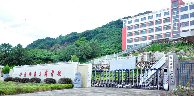 安庆独秀文武学校 安庆独秀文武学校