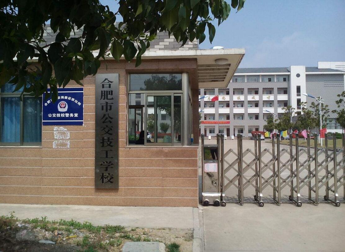 合肥公交技工学校简介、介绍 合肥公交技工学校简介、介绍