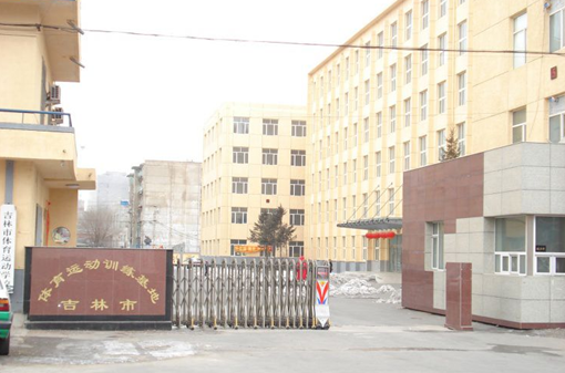 吉林市体育运动学校 吉林市体育运动学校