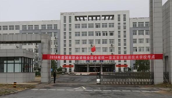 安徽能源技术学校简介、介绍 安徽能源技术学校简介、介绍