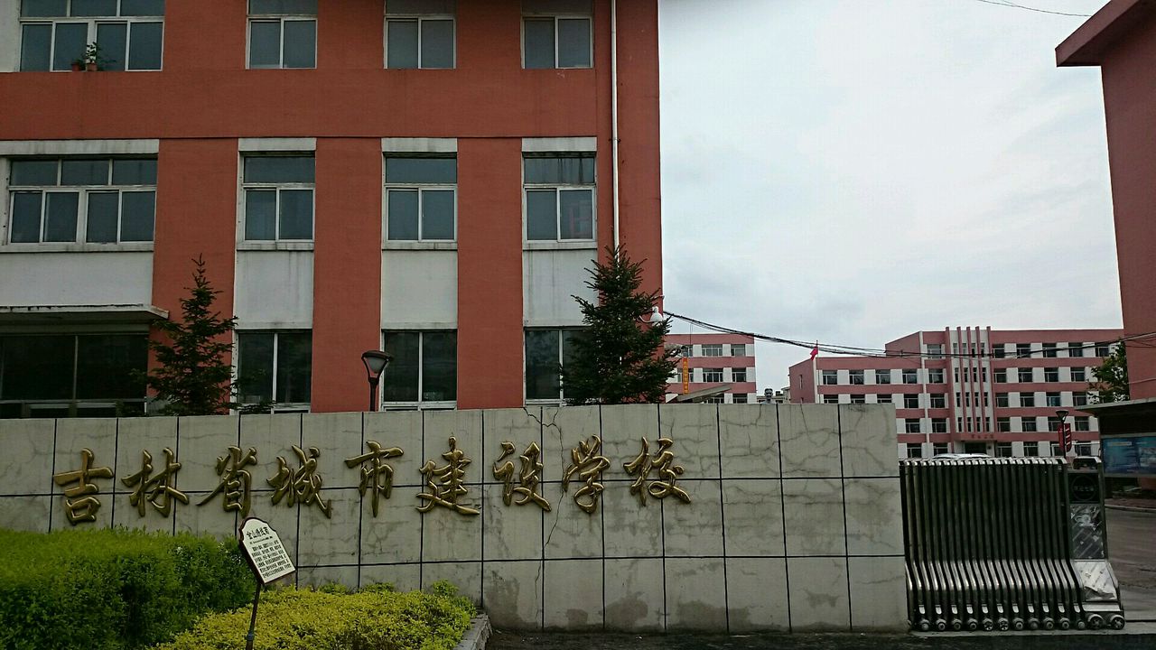 吉林省城市建设学校 吉林省城市建设学校