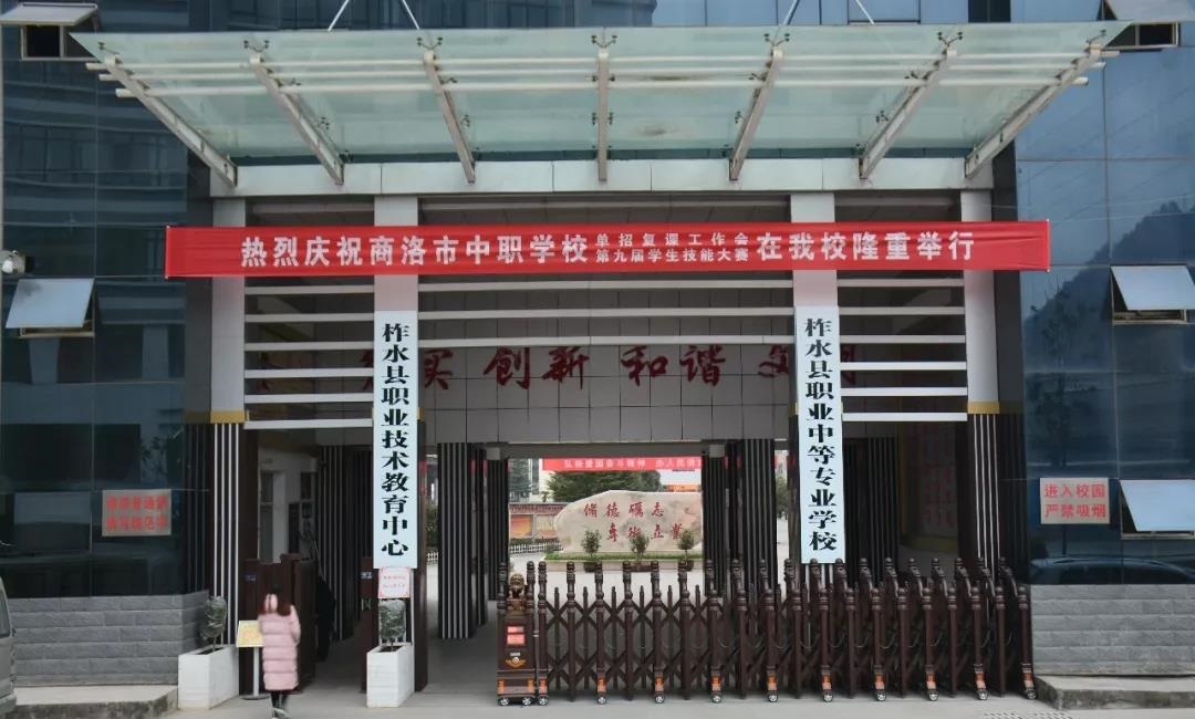 柞水县职业中等专业学校 柞水县职业中等专业学校