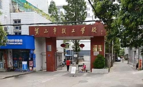 黄山市技工学校 黄山市技工学校