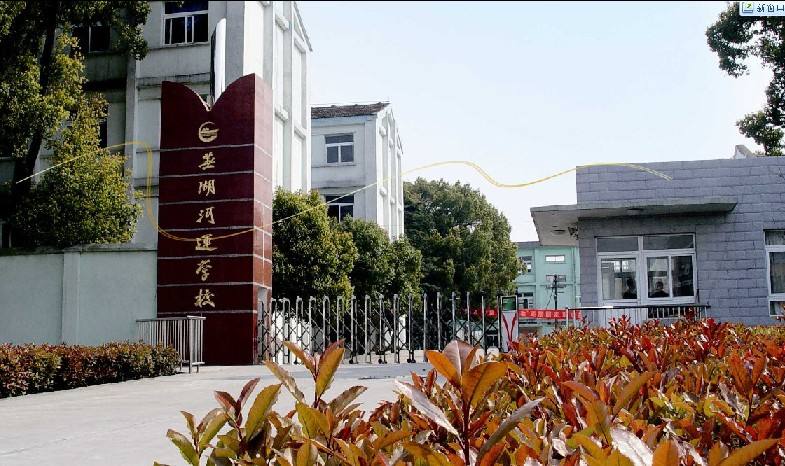 芜湖河运技工学校 芜湖河运技工学校