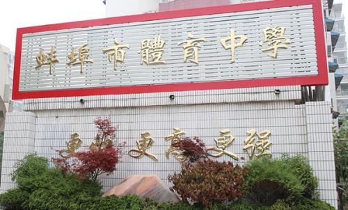 蚌埠体育运动学校 蚌埠体育运动学校