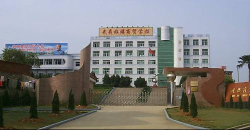 南平市武夷旅游商贸学校 南平市武夷旅游商贸学校